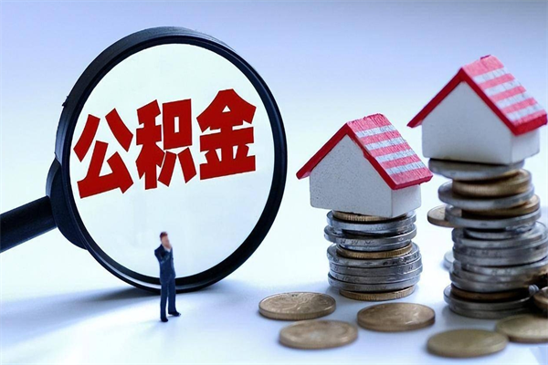 和田公积金代取到那（代取公积金都是用的什么办法）